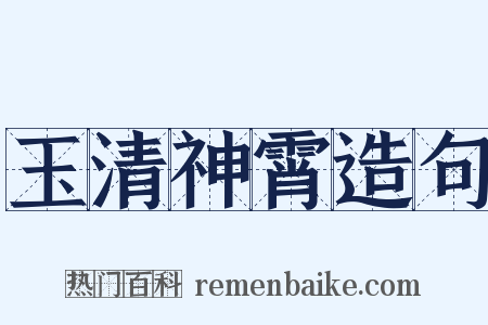 玉清神霄造句是什么意思的图片